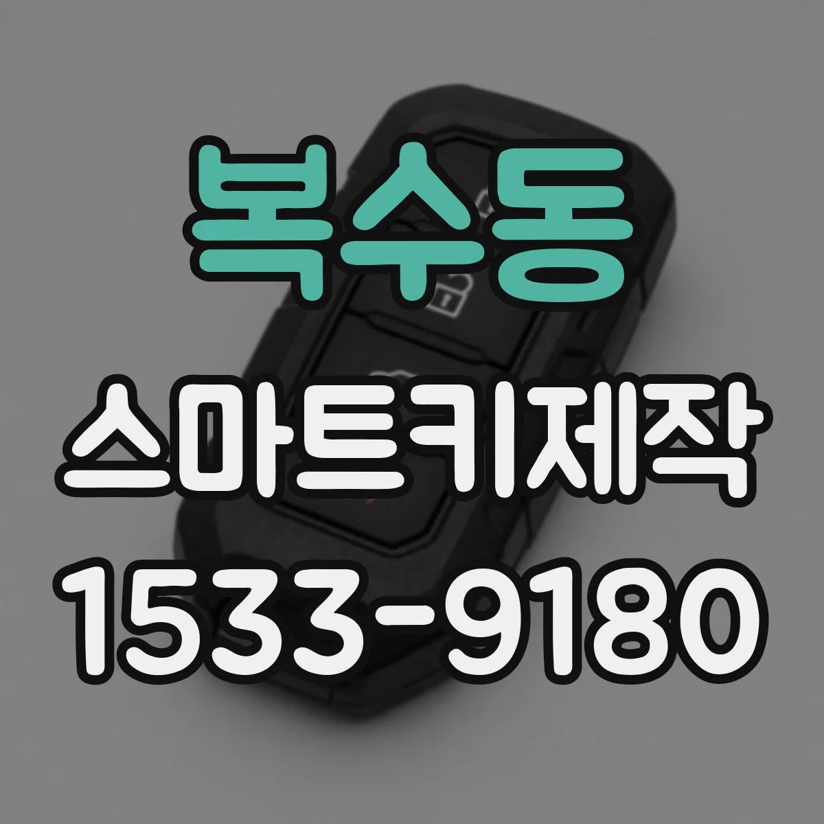 복수동 스마트키제작