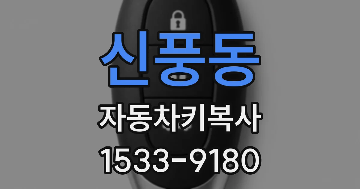 신풍동 자동차키복사