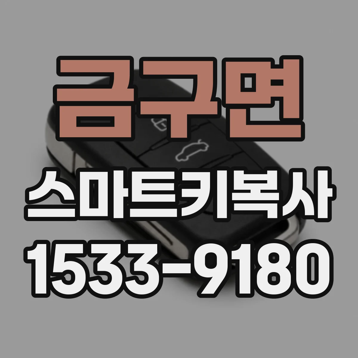 금구면 스마트키복사
