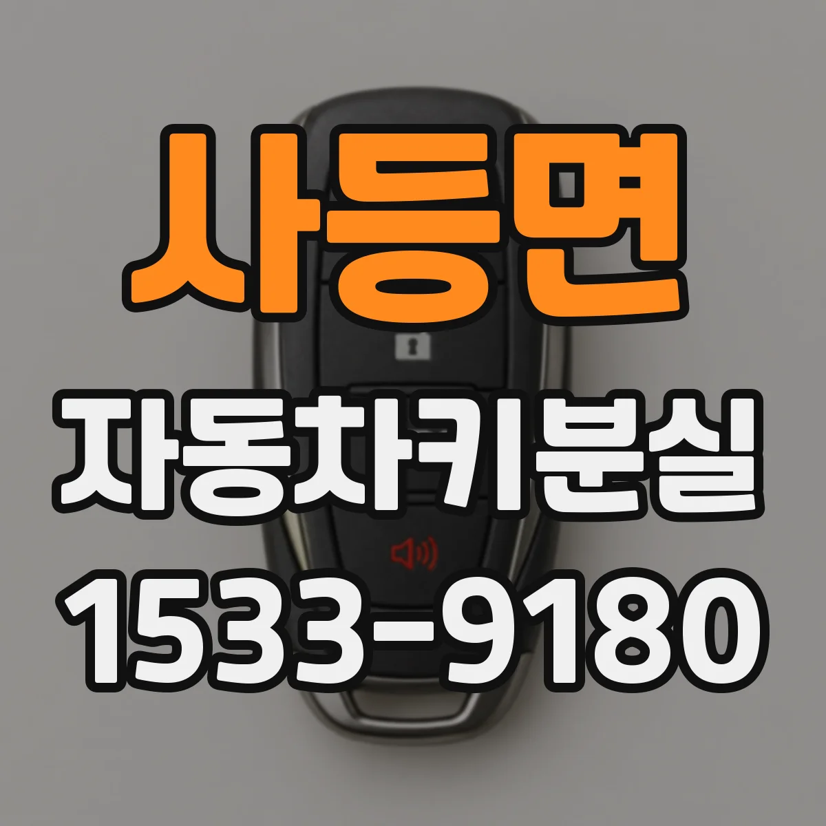 사등면 자동차키분실