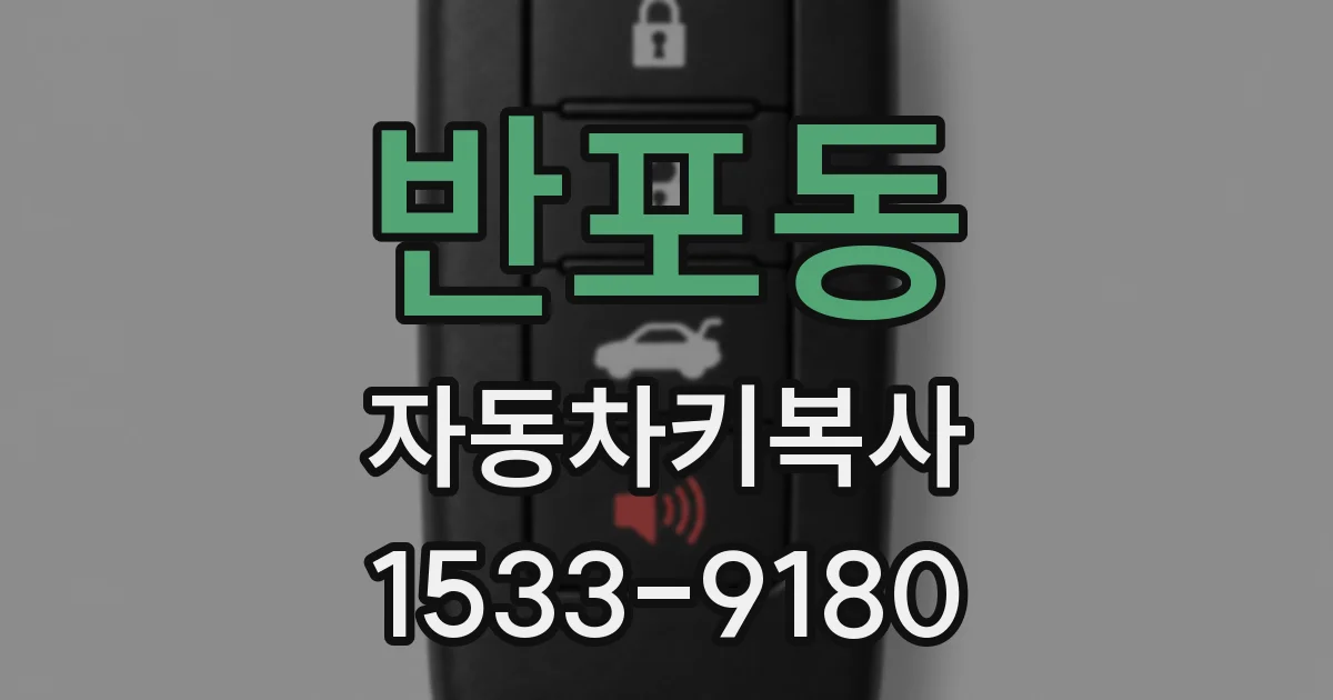 반포동 자동차키복사