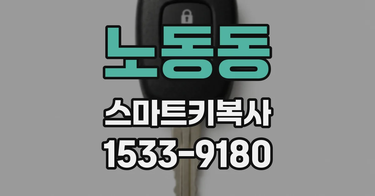 노동동 스마트키복사