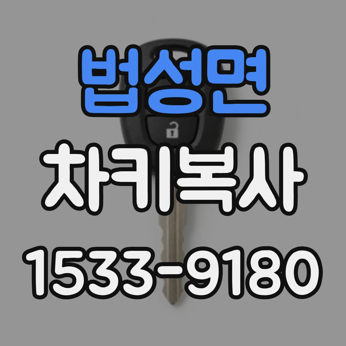 법성면 차키복사