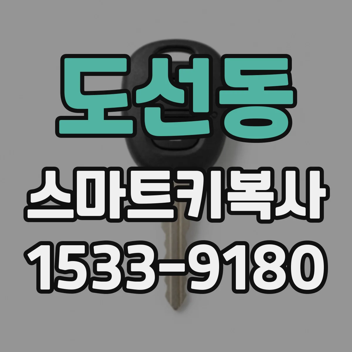 도선동 스마트키복사