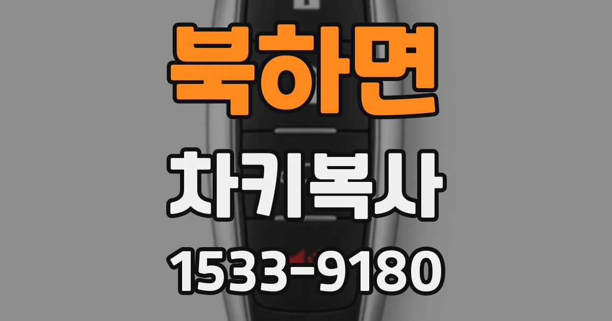 북하면 차키복사