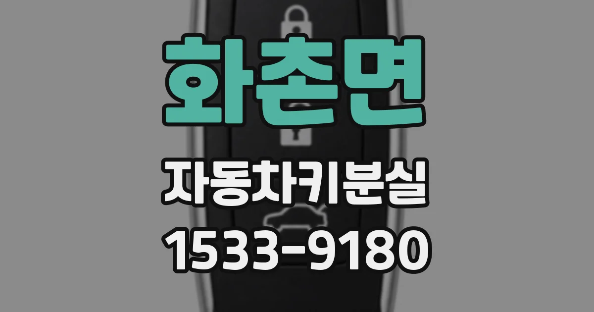 화촌면 자동차키분실