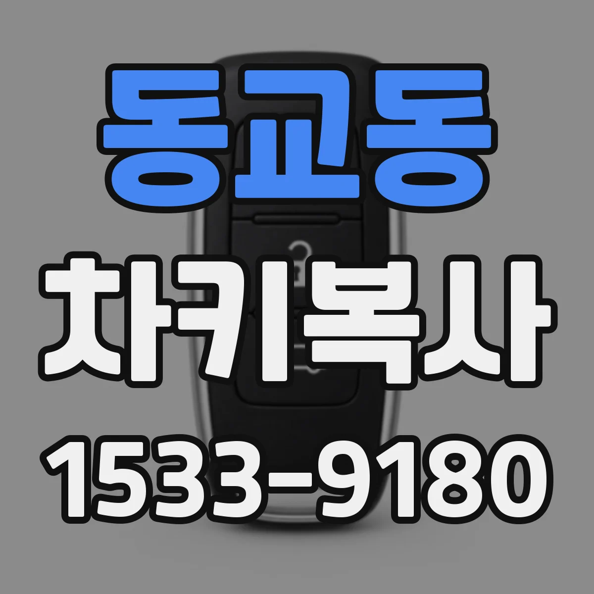 동교동 차키복사