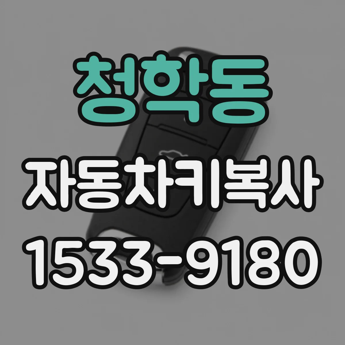 청학동 자동차키복사