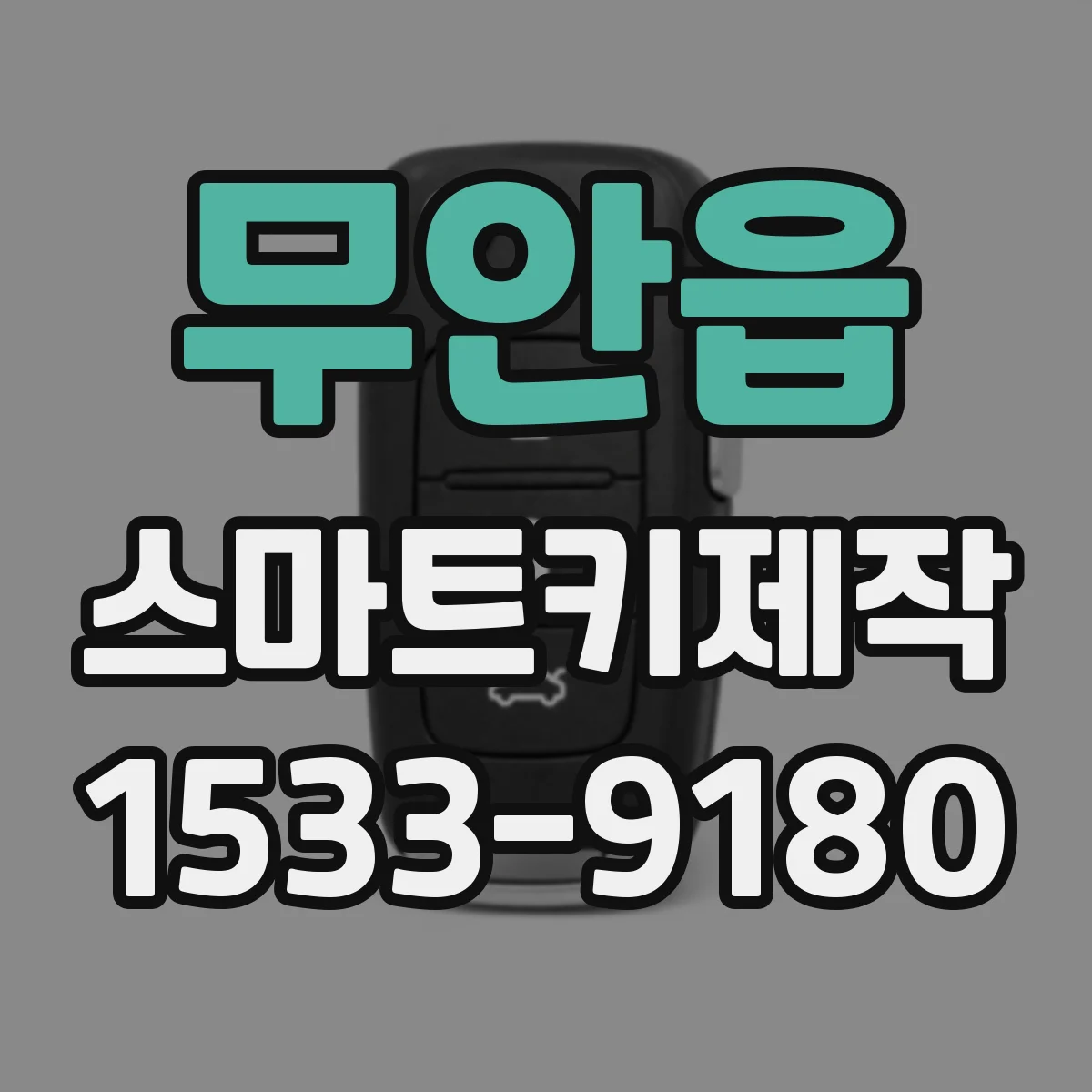 무안읍 스마트키제작