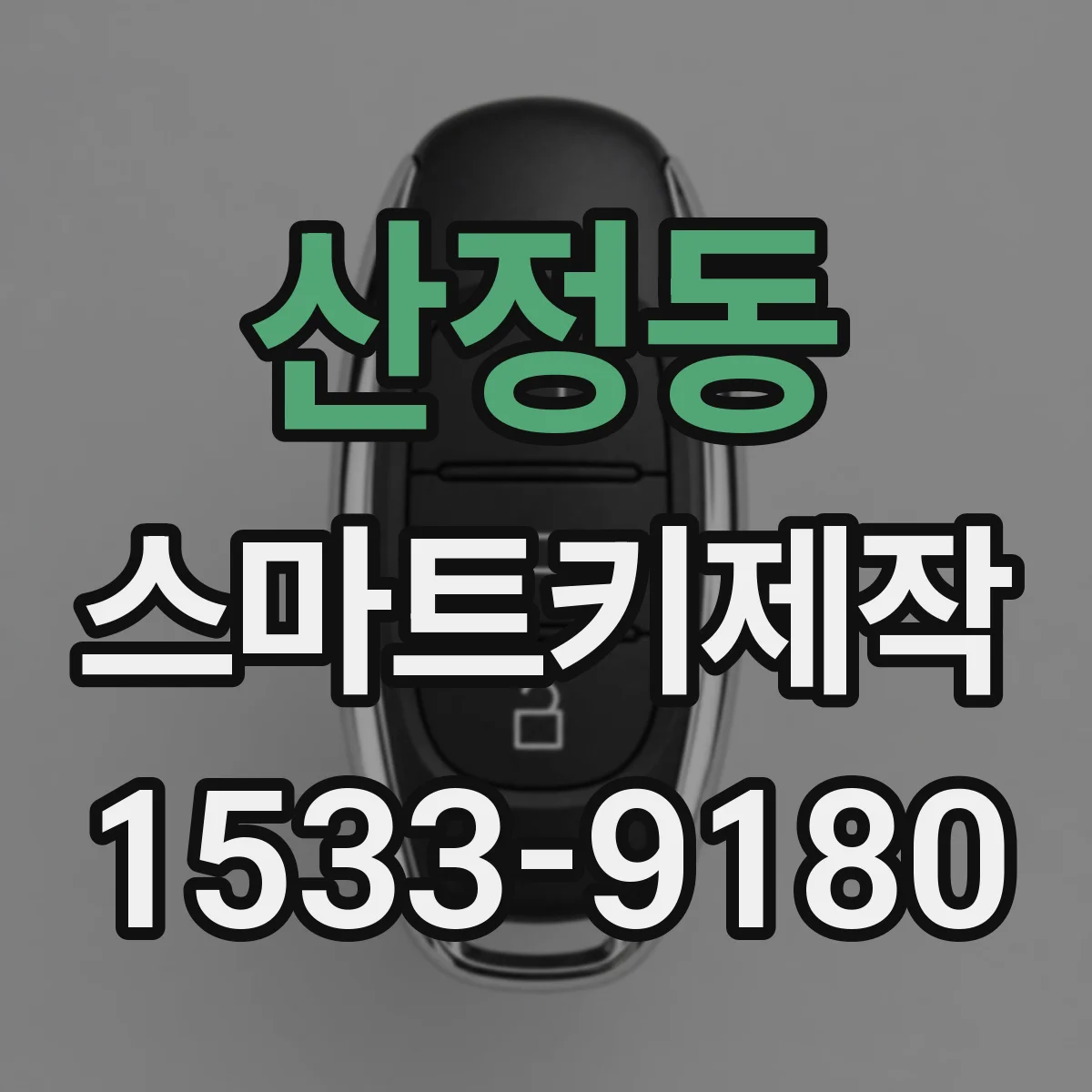 산정동 스마트키제작