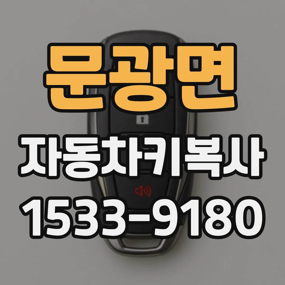 문광면 자동차키복사
