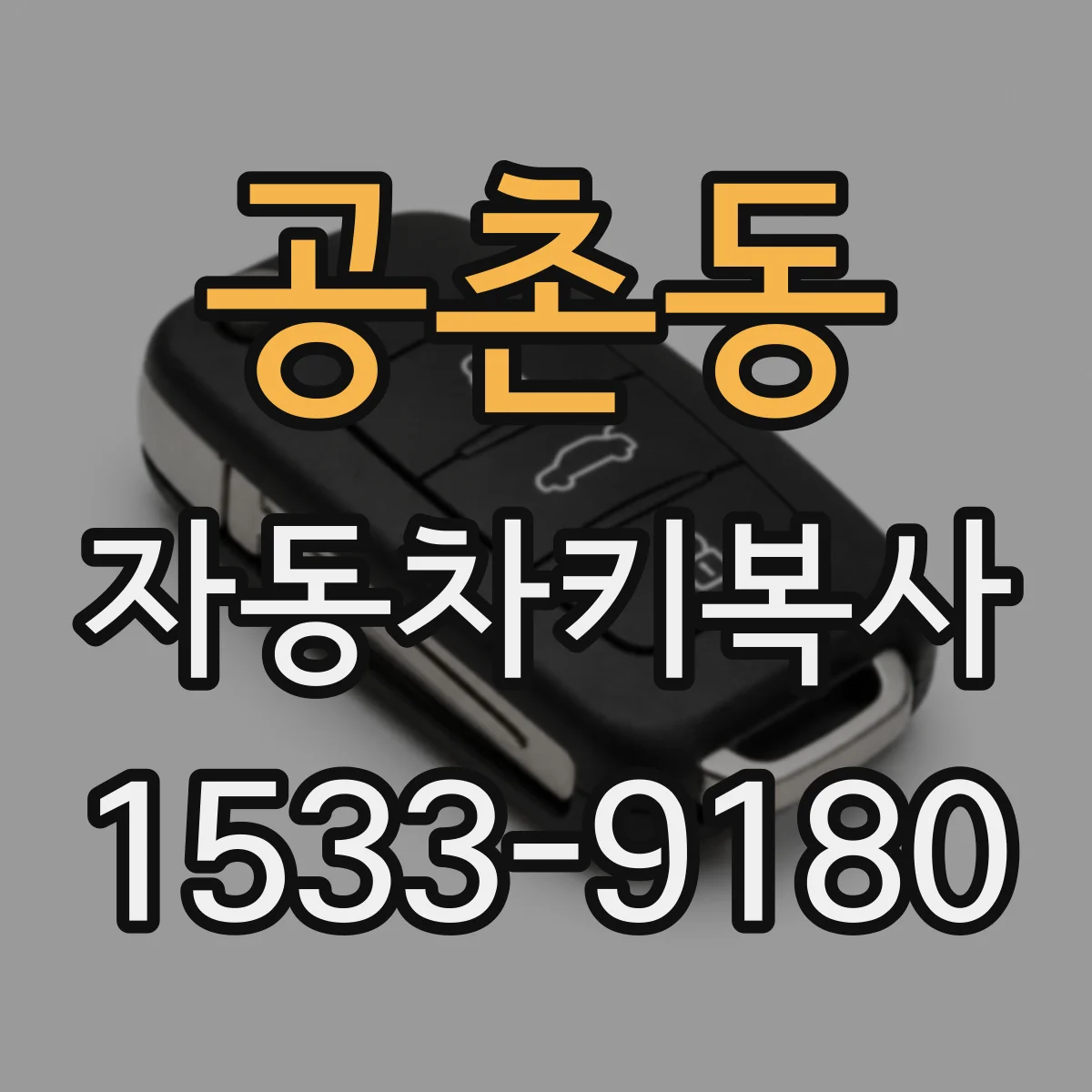 공촌동 자동차키복사