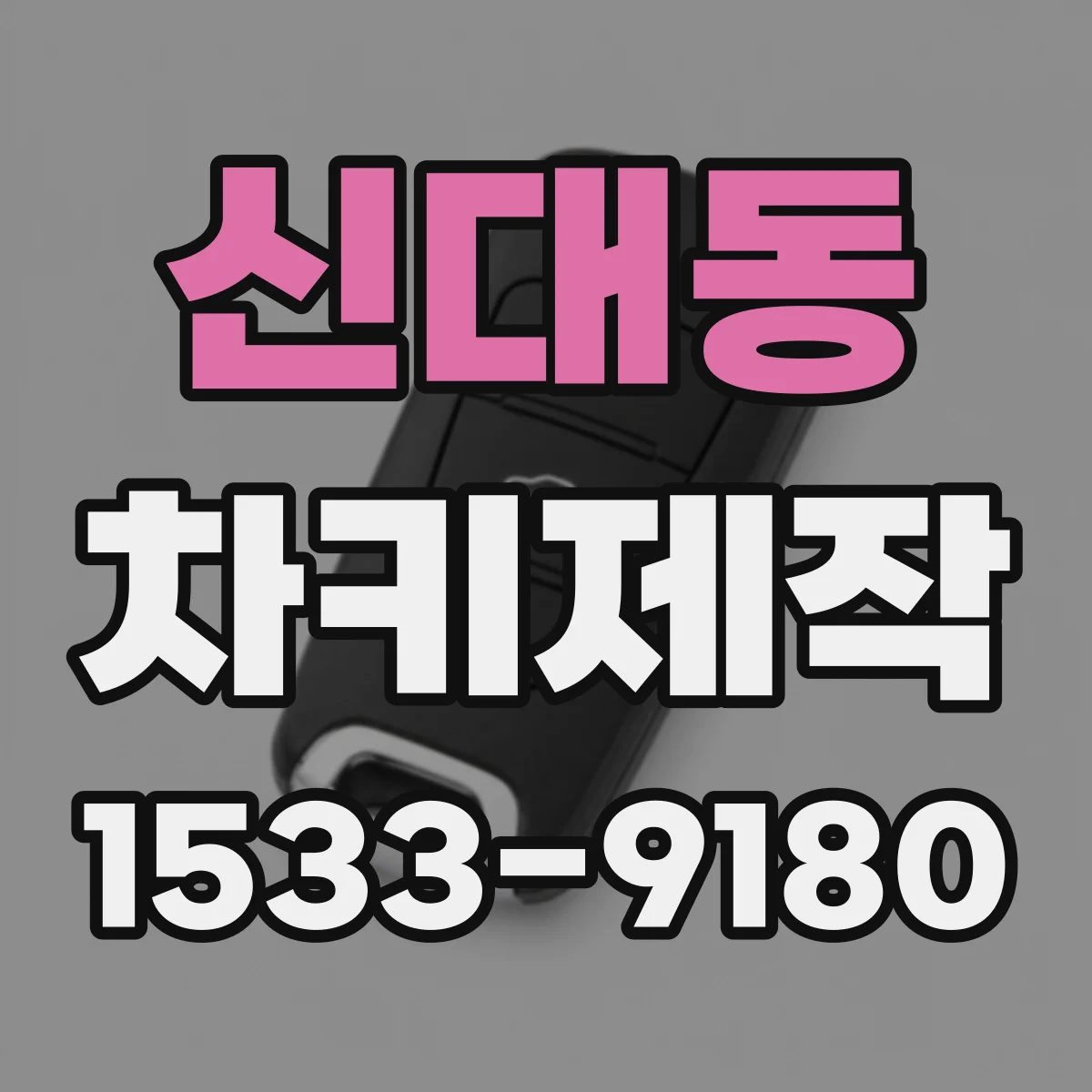 신대동 차키제작