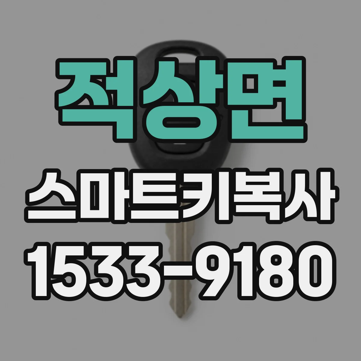 적상면 스마트키복사