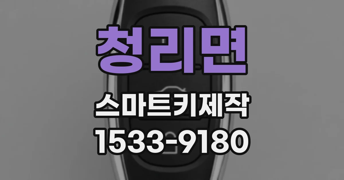 청리면 스마트키제작