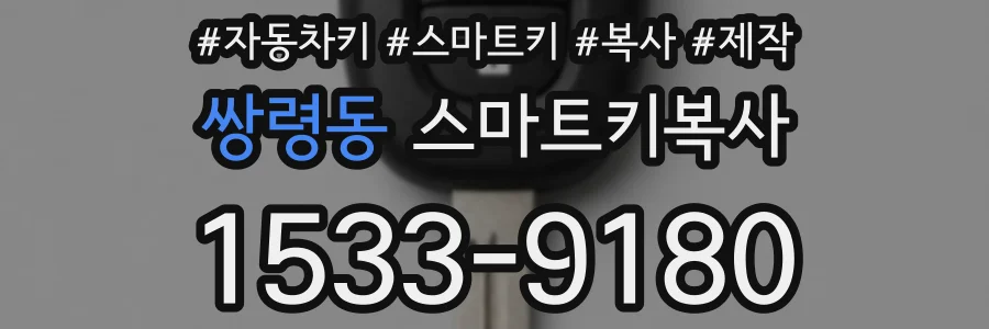 쌍령동 스마트키복사