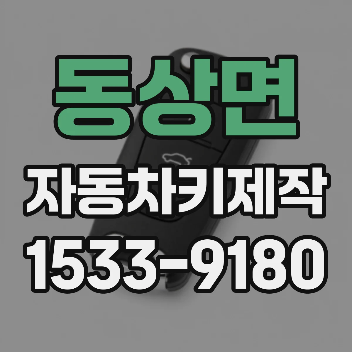동상면 자동차키제작