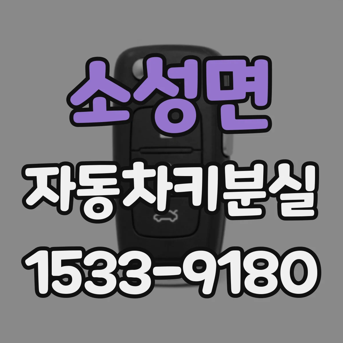 소성면 자동차키분실