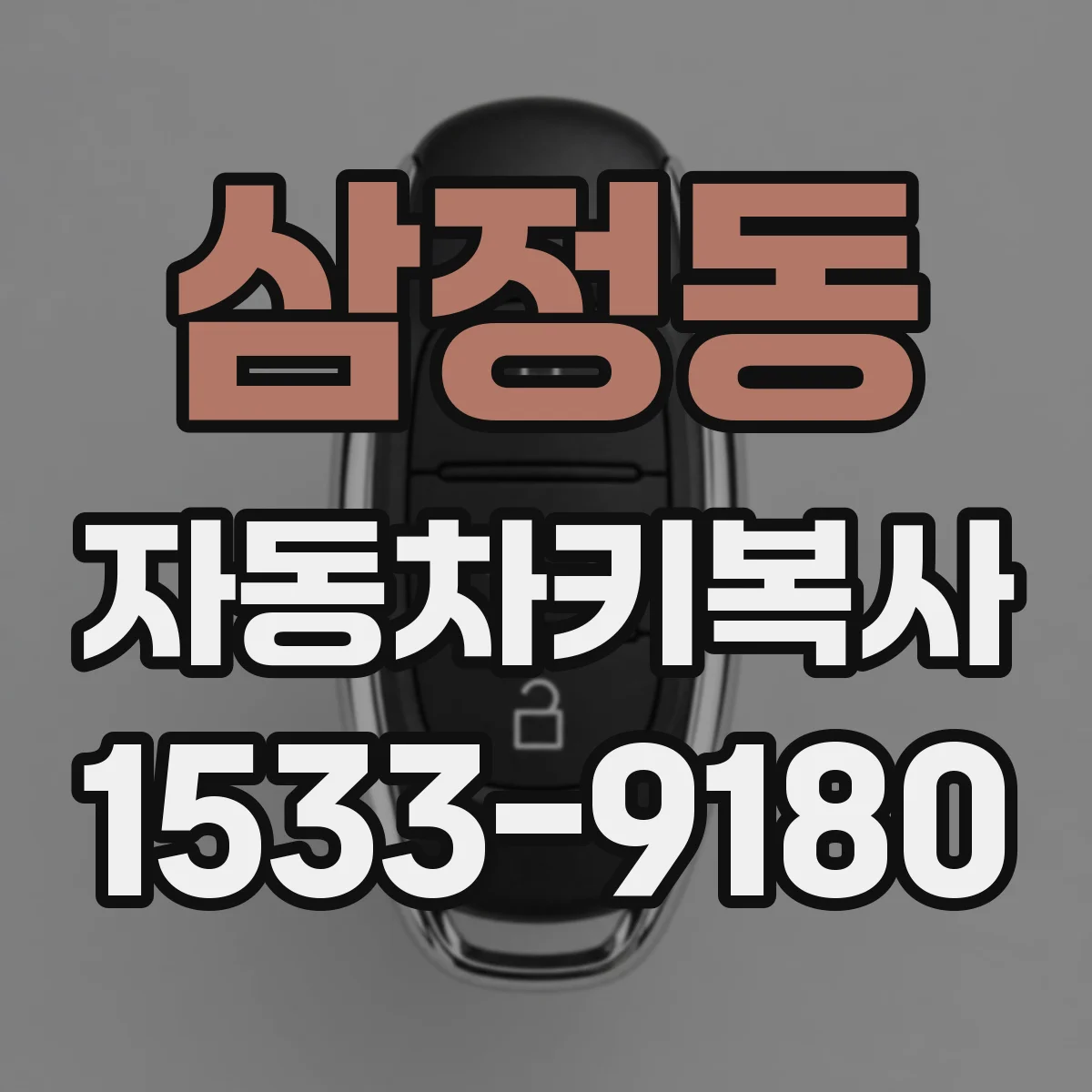 삼정동 자동차키복사