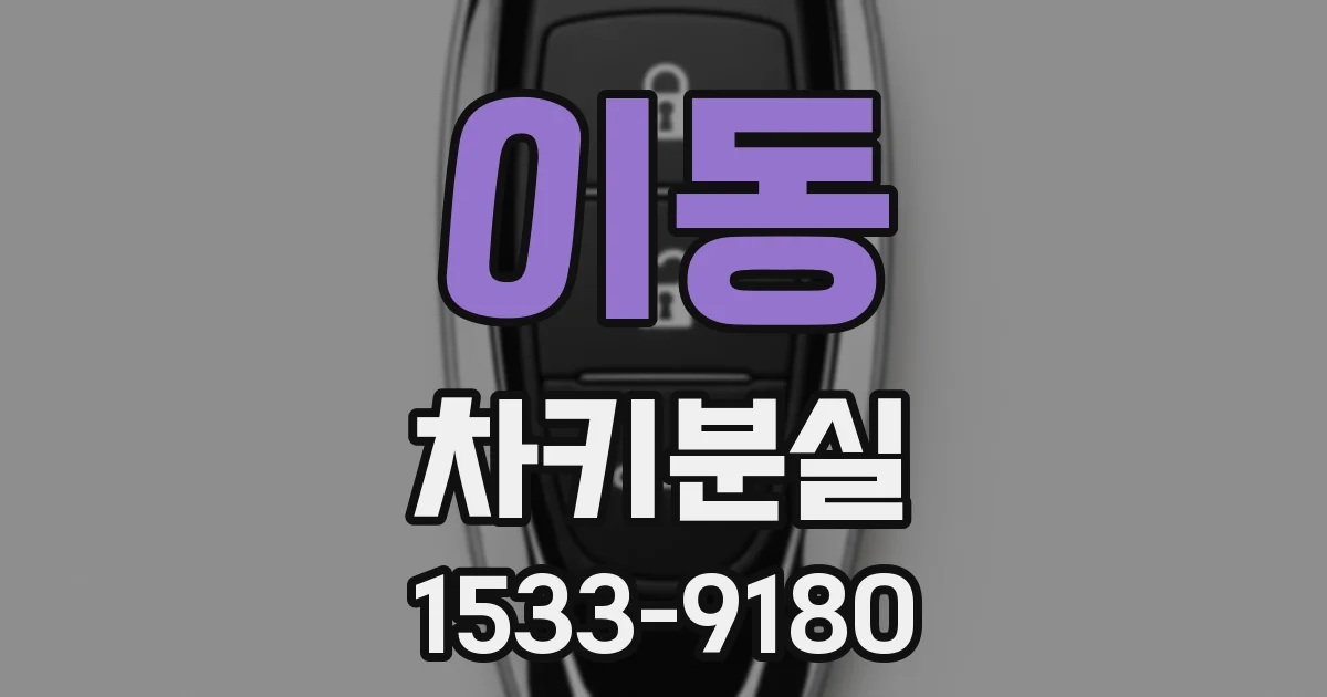 이동 차키분실