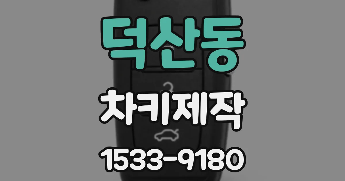 덕산동 차키제작