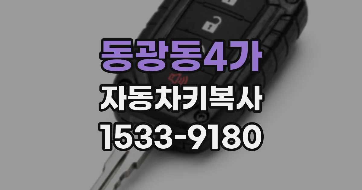동광동4가 자동차키복사