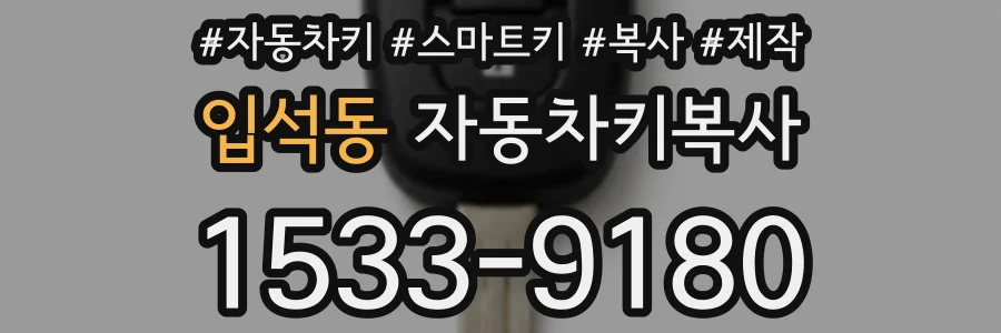 입석동 자동차키복사