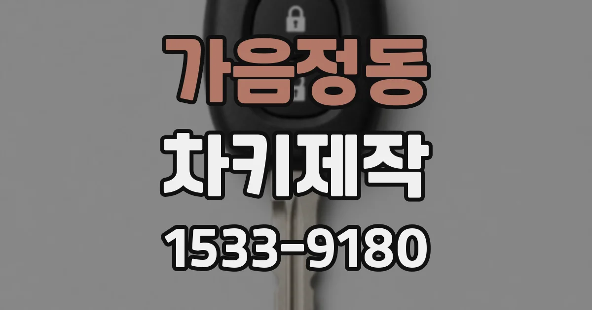 가음정동 차키제작