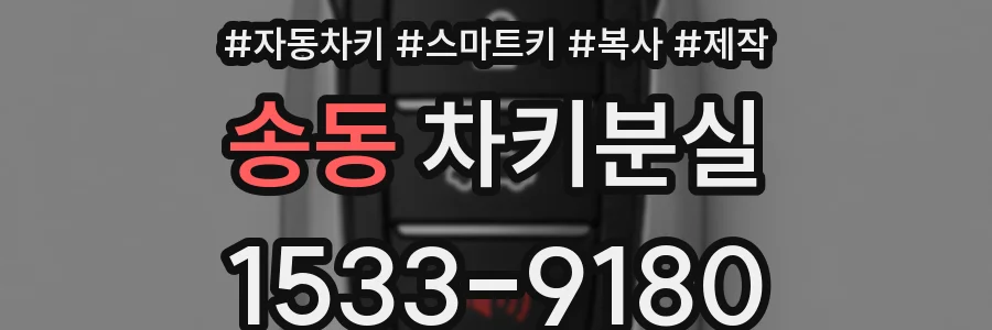 송동 차키분실