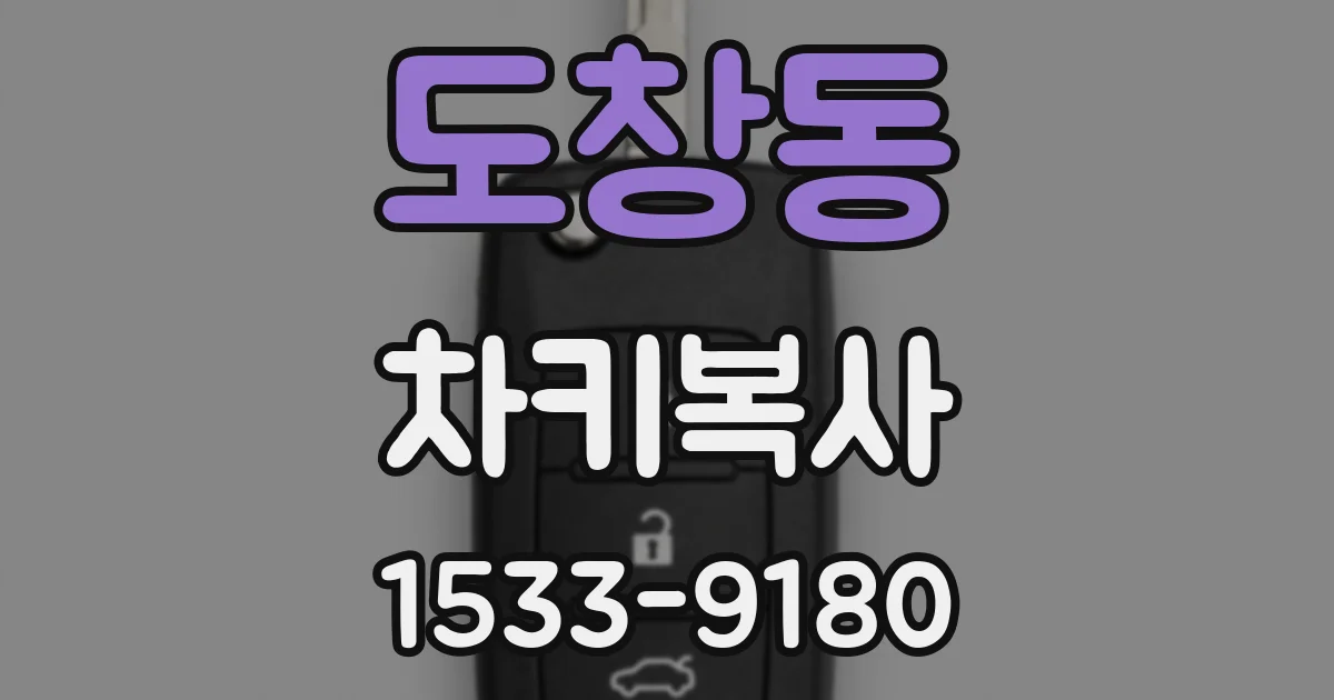 도창동 차키복사