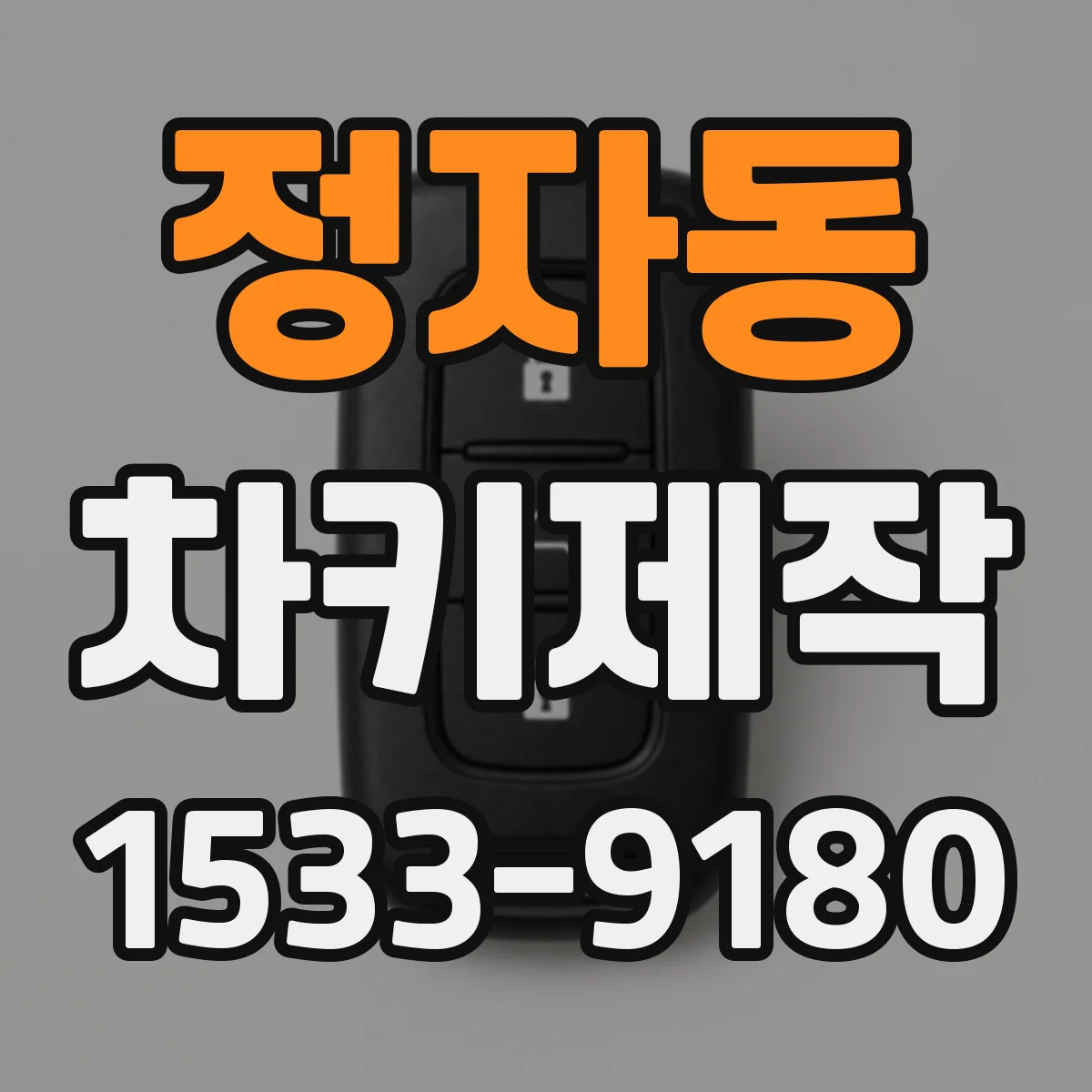 정자동 차키제작