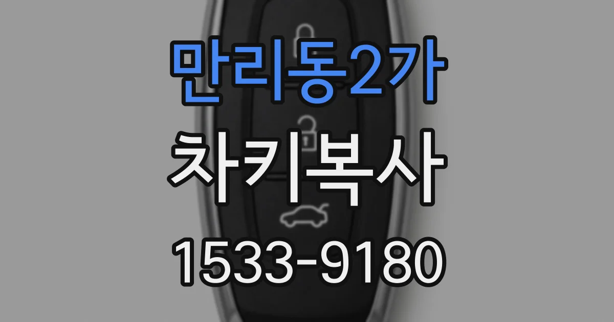 만리동2가 차키복사
