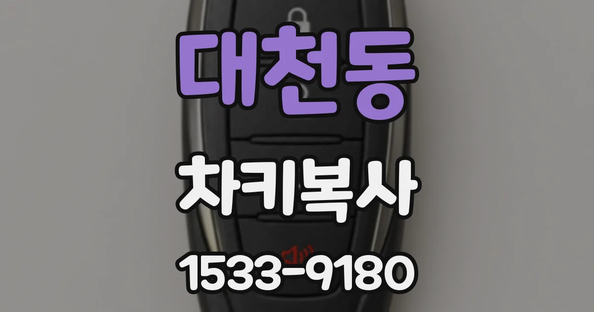 대천동 차키복사