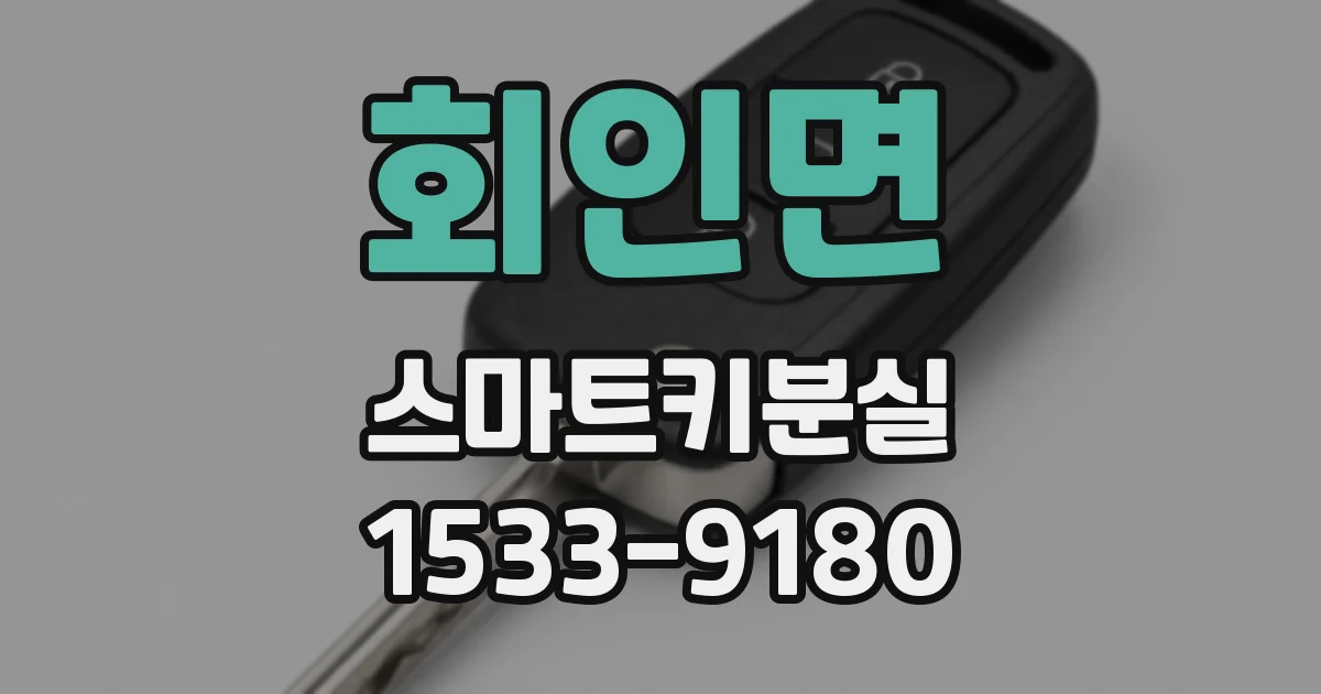 회인면 스마트키분실