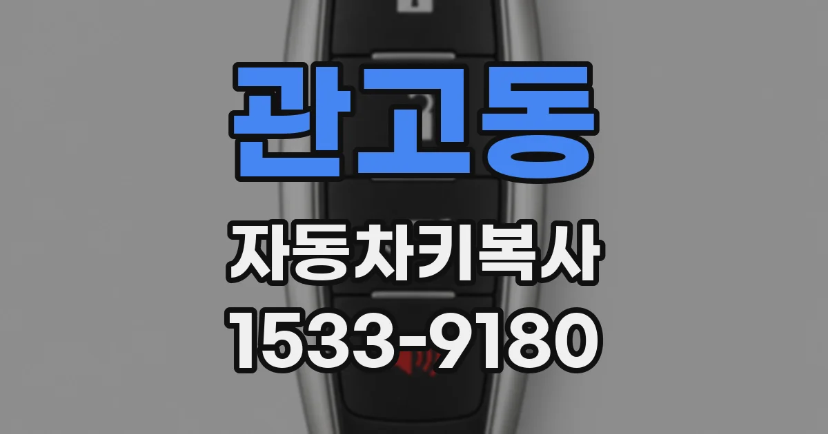 관고동 자동차키복사