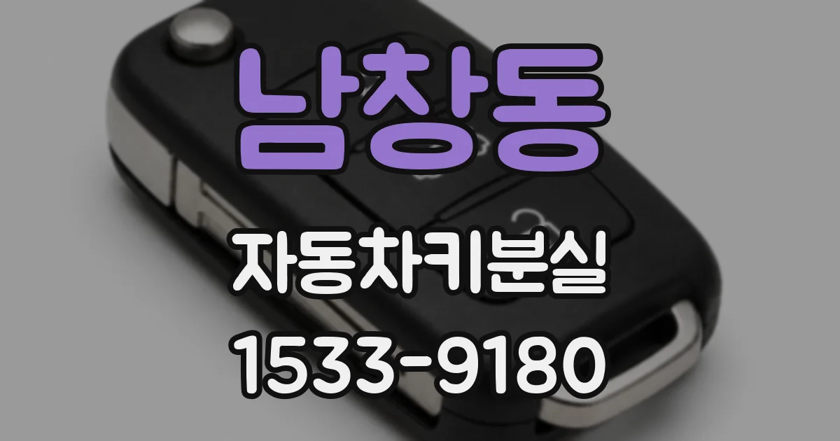 남창동 자동차키분실