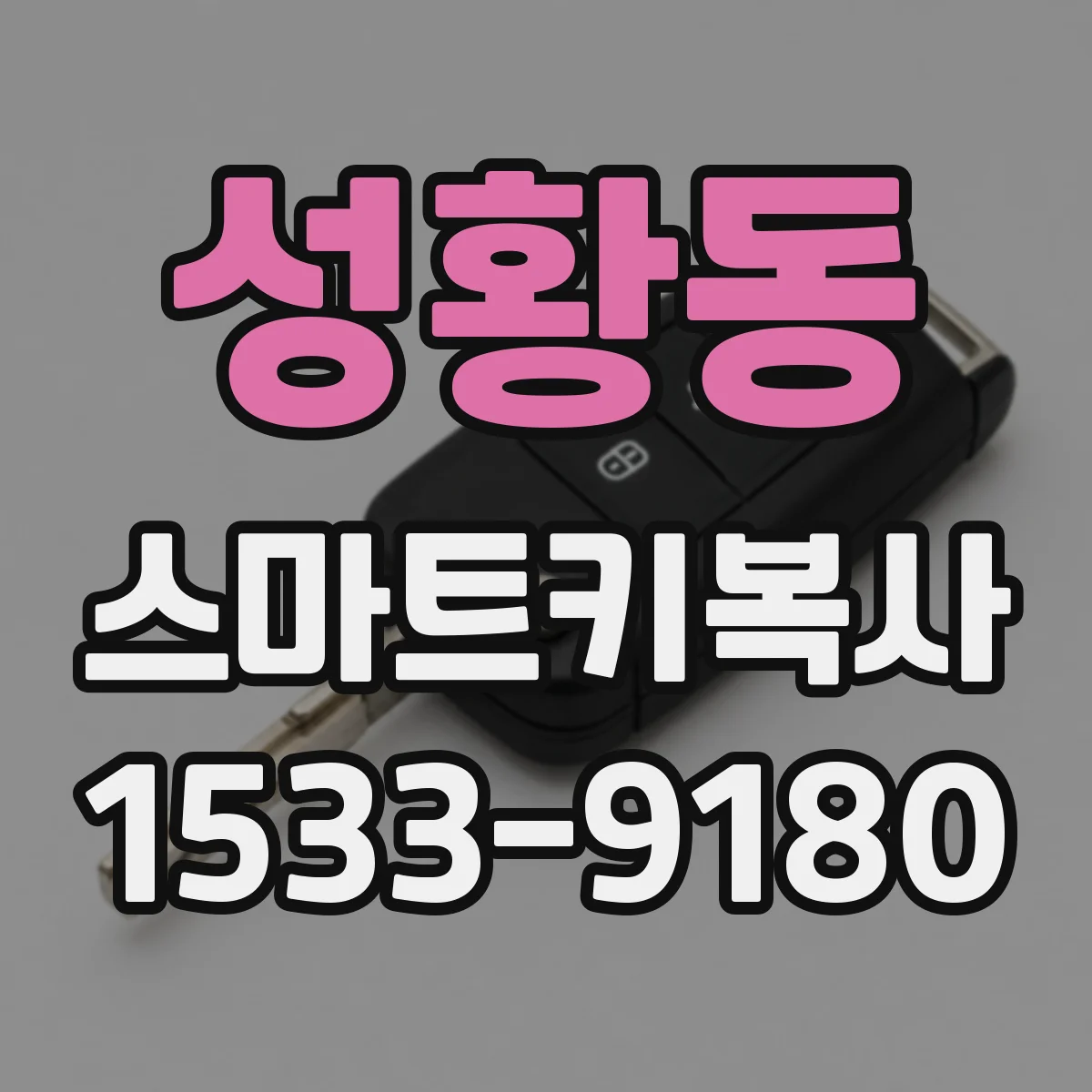 성황동 스마트키복사