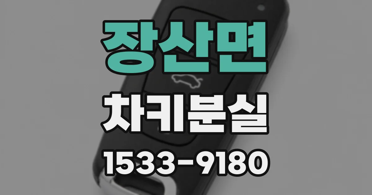 장산면 차키분실