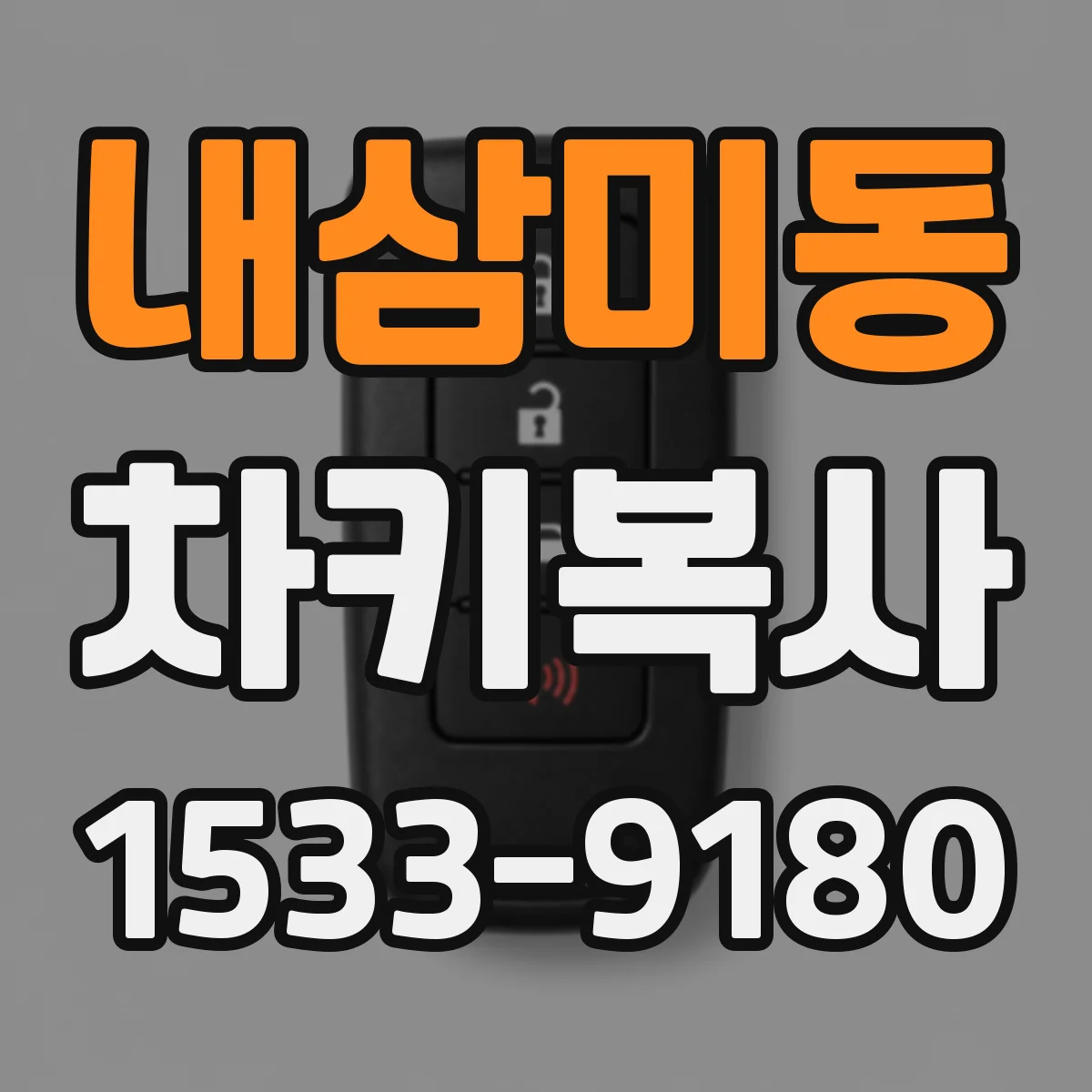 내삼미동 차키복사