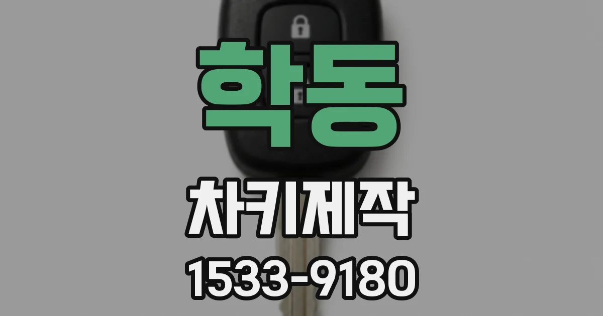 학동 차키제작