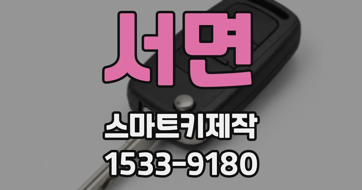 서면 스마트키제작