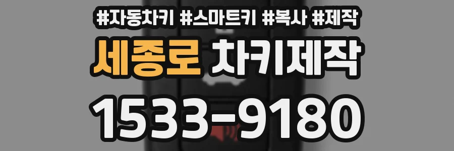 세종로 차키제작
