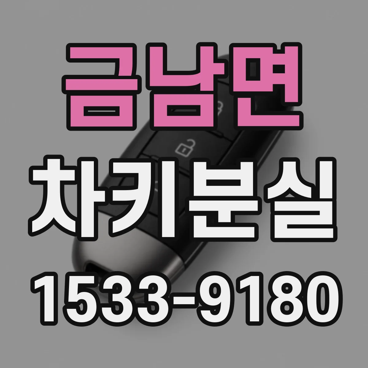 금남면 차키분실