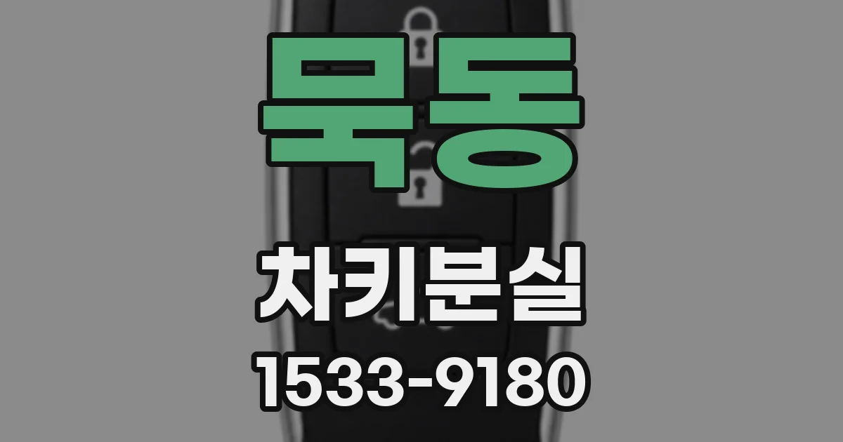 묵동 차키분실
