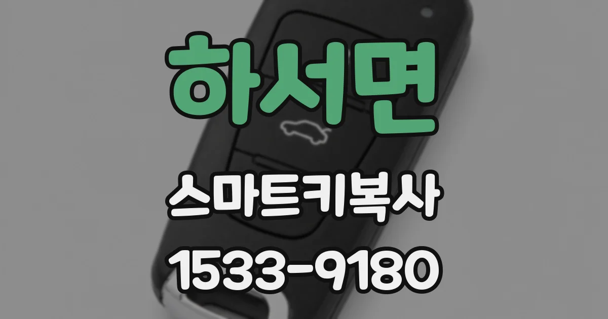 하서면 스마트키복사