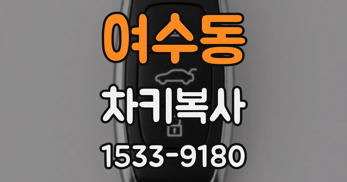 여수동 차키복사
