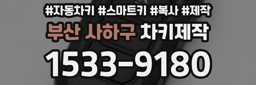 부산 사하구 차키제작