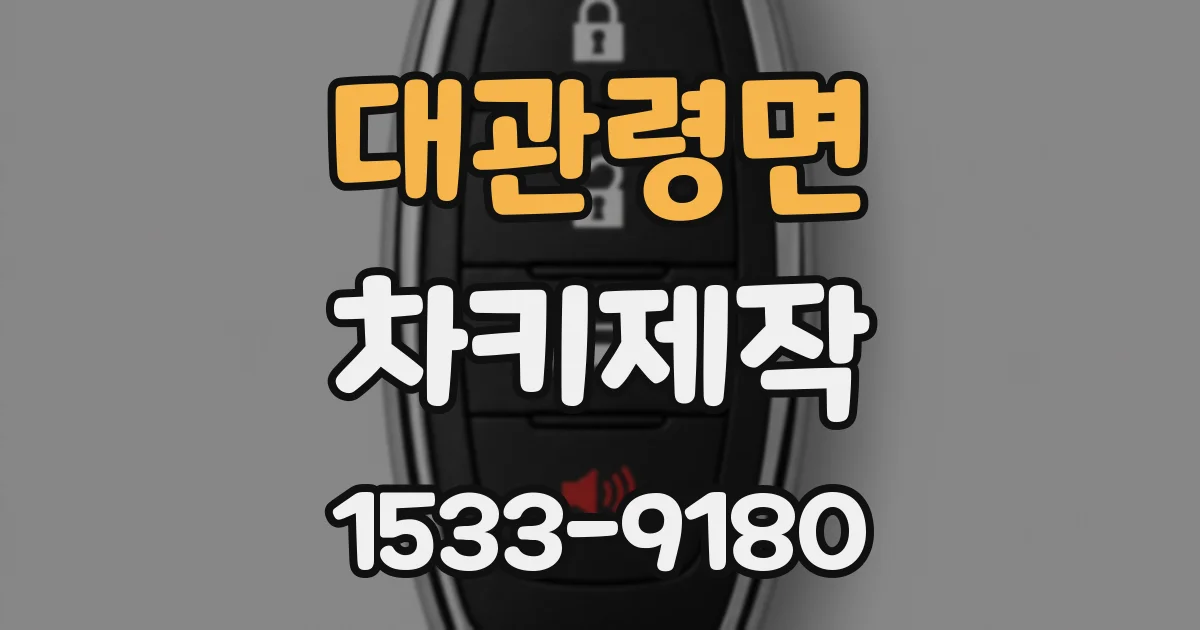 대관령면 차키제작