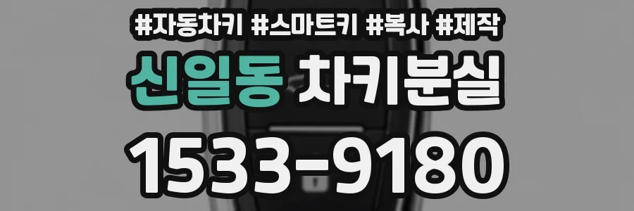 신일동 차키분실