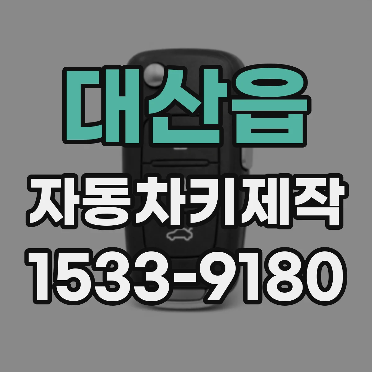 대산읍 자동차키제작